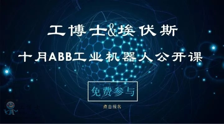 ABB機器人工博士埃伏斯公開課.webp