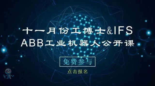 11月份ABB工業(yè)機器人培訓(xùn)免費公開課