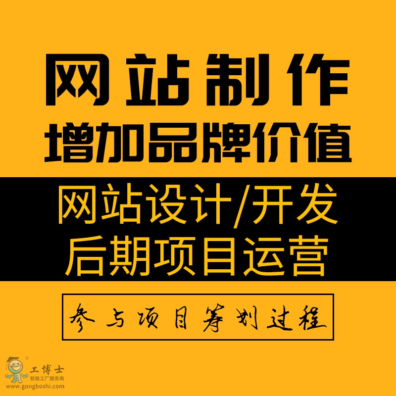 網(wǎng)站制作(設(shè)計(jì)/開發(fā)/后期運(yùn)營)