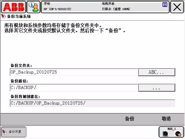 ABB工業(yè)機器人如何系統(tǒng)備份與恢復(fù)