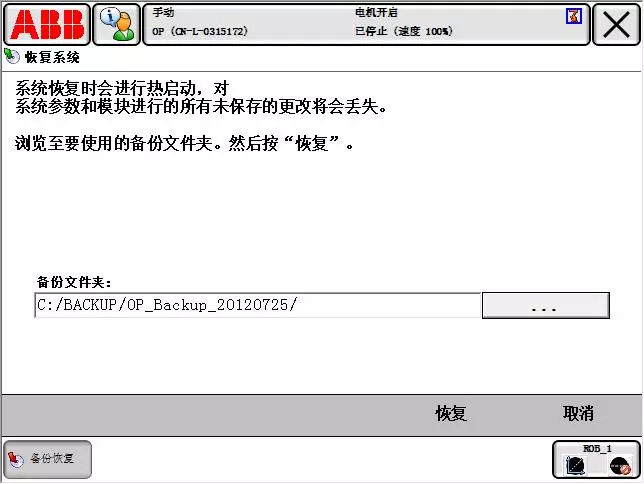 ABB機器人系統(tǒng)備份與恢復(fù)的主要內(nèi)容