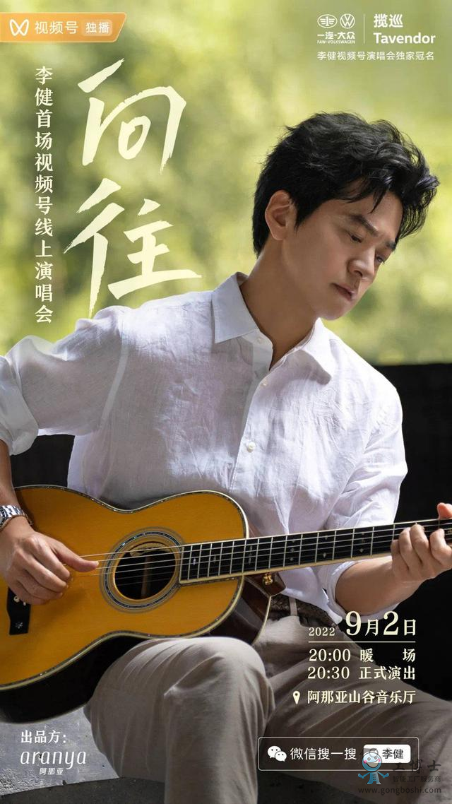 李健線上演唱會