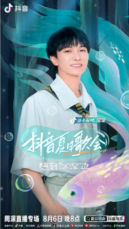 周深線上演唱會