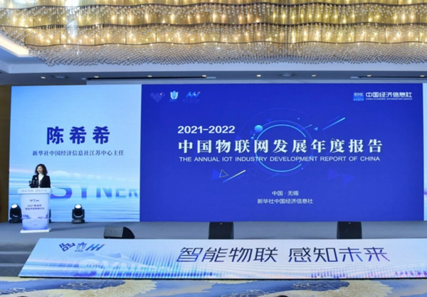 中國(guó)經(jīng)濟(jì)信息社在無(wú)錫發(fā)布《2021-2022中國(guó)物聯(lián)網(wǎng)發(fā)展年度報(bào)告》