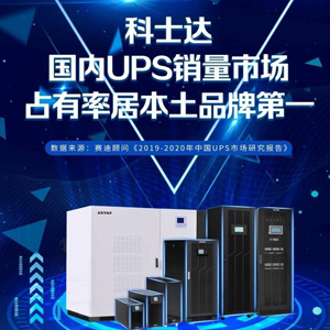 科士達ups電源網(wǎng)1
