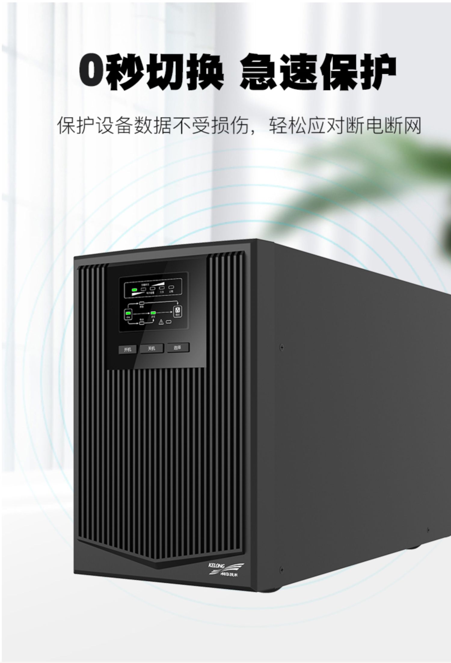 5科華UPS不間斷電源在線(xiàn)式1KVA900W電梯服務(wù)器監(jiān)控備用電源YTR1101