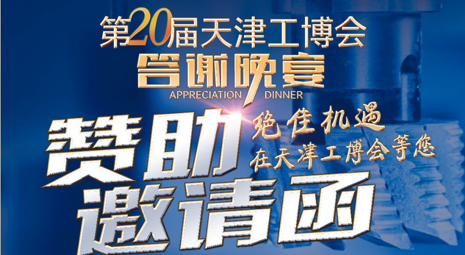 第20屆天津工博會(huì)開(kāi)幕式暨答謝晚宴與您舉杯相邀