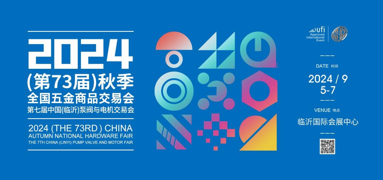 2024(第73屆)秋季全國(guó)五金商品交易會(huì) 暨第七屆中國(guó)(臨沂)泵閥與電機(jī)交易會(huì)