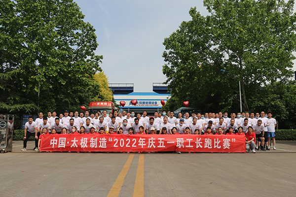 2022年度太極公司職工6公里長(zhǎng)跑比賽