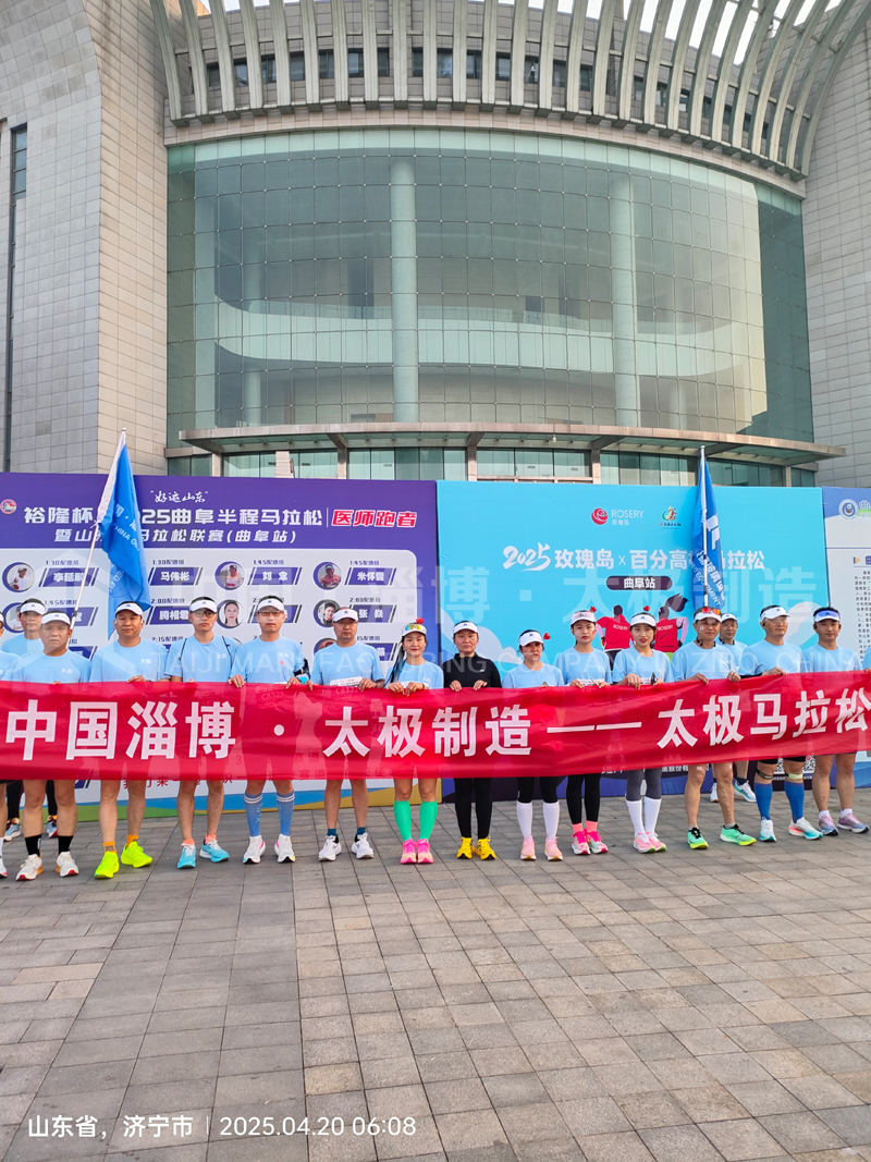 《雙馬同輝！中國淄博太極跑團燃情征服曲阜、青島馬拉松賽道》