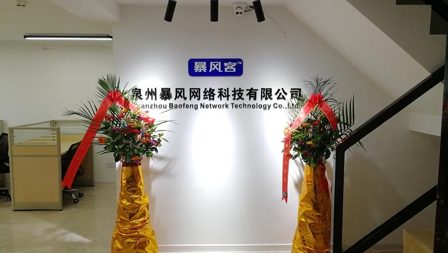 泉州暴風(fēng)網(wǎng)絡(luò)科技 致力于網(wǎng)絡(luò)技術(shù)開發(fā)與創(chuàng)新